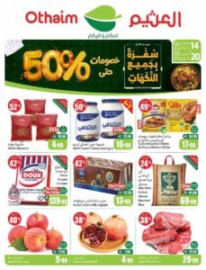 عروض أسواق العثيم السعودية (سفرة بجميع النكهات) حتى 20 أكتوبر 2026