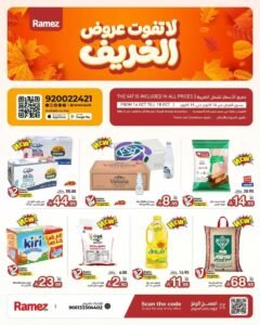 عروض رامز السعودية (لا تفوت عروض الخريف) من 14 حتى 18 أكتوبر 2026