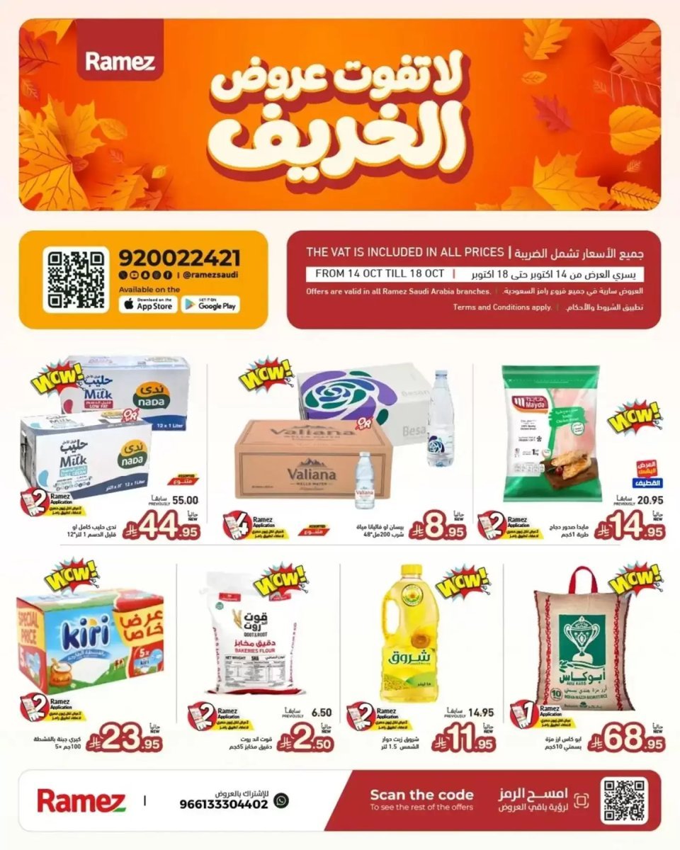 أسواق رامز - صورة 1 من عروض رامز السعودية