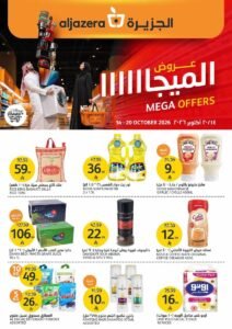 عروض أسواق الجزيرة السعودية (عروض الميجا) من 14 حتى 20 أكتوبر 2026