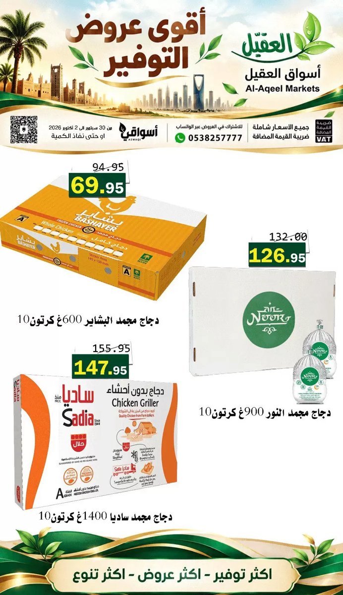 أسواق العقيل - صورة 1 من عروض أسواق العقيل السعودية
