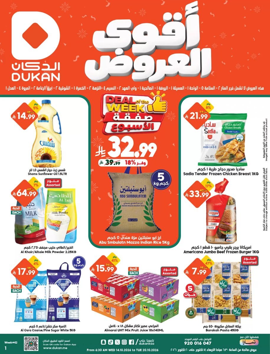 الدكان - صورة 1 من عروض الدكان السعودية