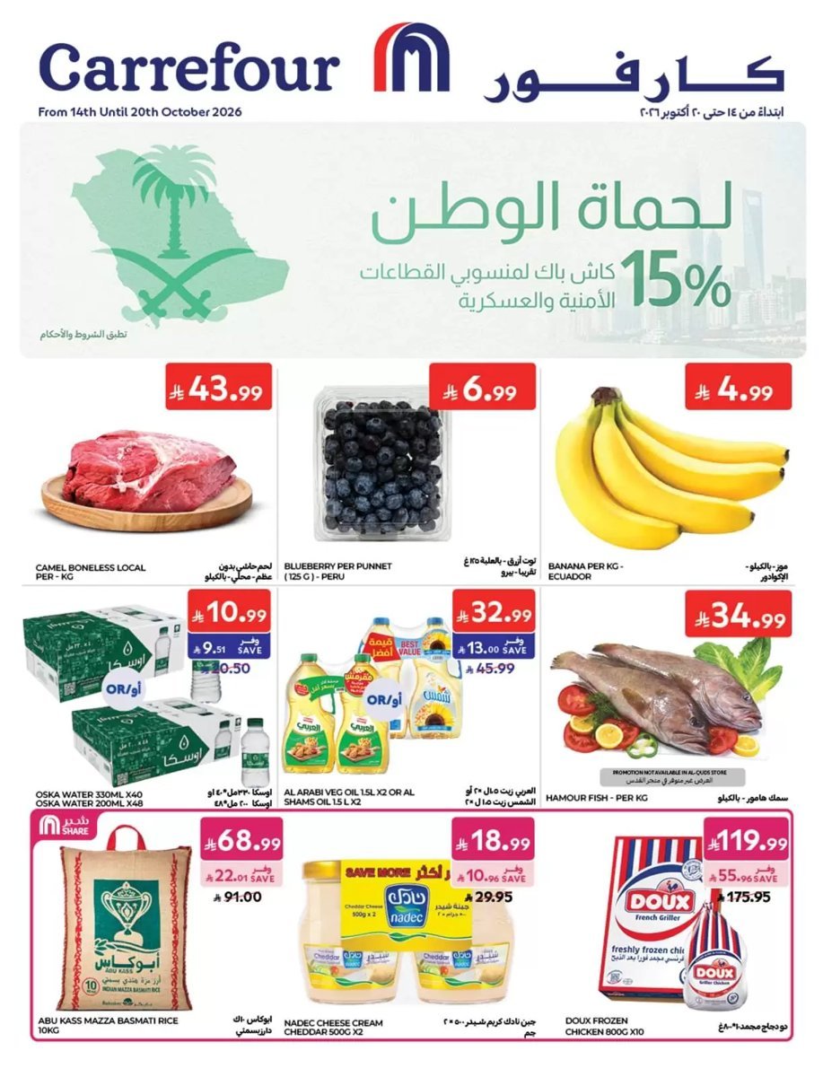 كارفور السعودية - صورة 1 من عروض كارفور السعودية