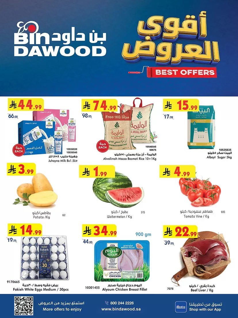 بن داود السعودية - صورة 1 من عروض بن داود الرياض