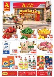 عروض ايه ماركت الرياض (وفرها صح) من 14 حتى 20 أكتوبر 2026