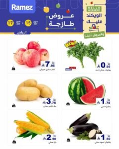 عروض رامز السعودية (صفقات طازجة) من 15 حتى 17 أكتوبر 2026