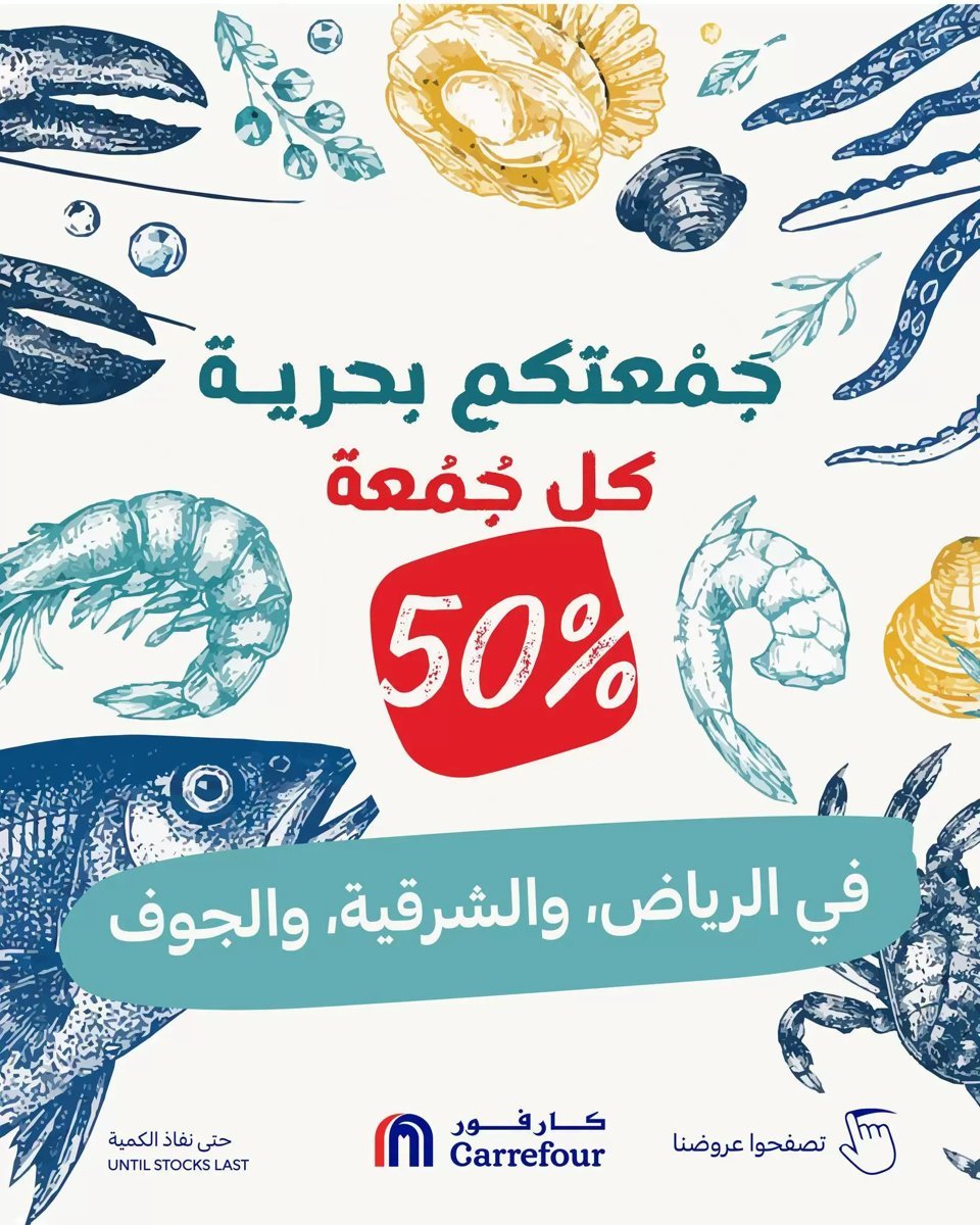 كارفور السعودية - صورة 1 من عروض كارفور الرياض والمنطقة الشرقية والجوف الجمعة 16 أكتوبر 2026