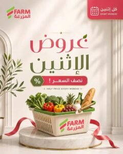 عروض أسواق المزرعة السعودية (بنصف السعر) يوم الإثنين 19 أكتوبر 2026