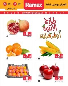 عروض رامز السعودية (صفقات طازجة) من 19 حتى 20 أكتوبر 2026