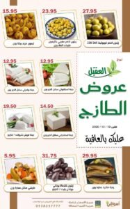 عروض أسواق العقيل السعودية (عروض الطازج) الاثنين 19 أكتوبر 2026