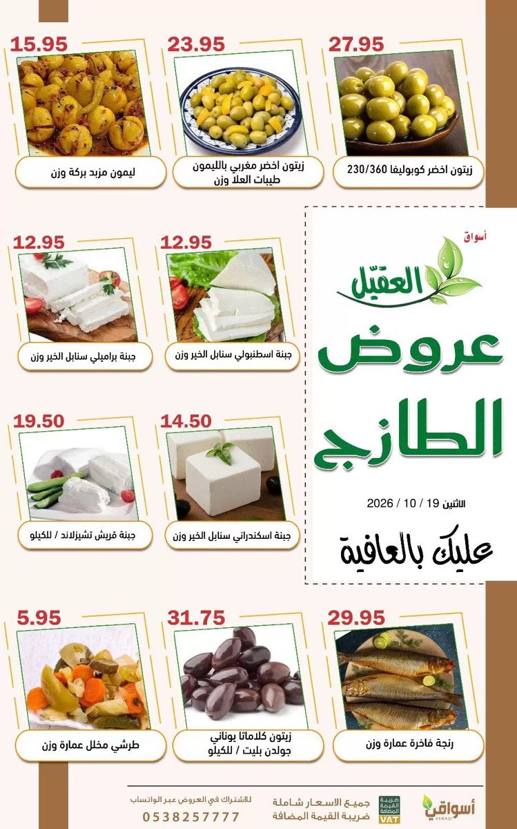 أسواق العقيل - صورة 1 من عروض أسواق العقيل السعودية الاثنين 19 أكتوبر 2026