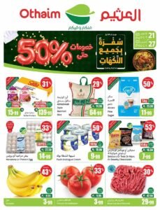 عروض أسواق العثيم السعودية (سفرة بجميع النكهات) حتى 27 أكتوبر 2026