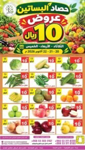 عروض مؤسسة حصاد البساتين (عروض 10 ريال) من 20 حتى 22 أكتوبر 2026