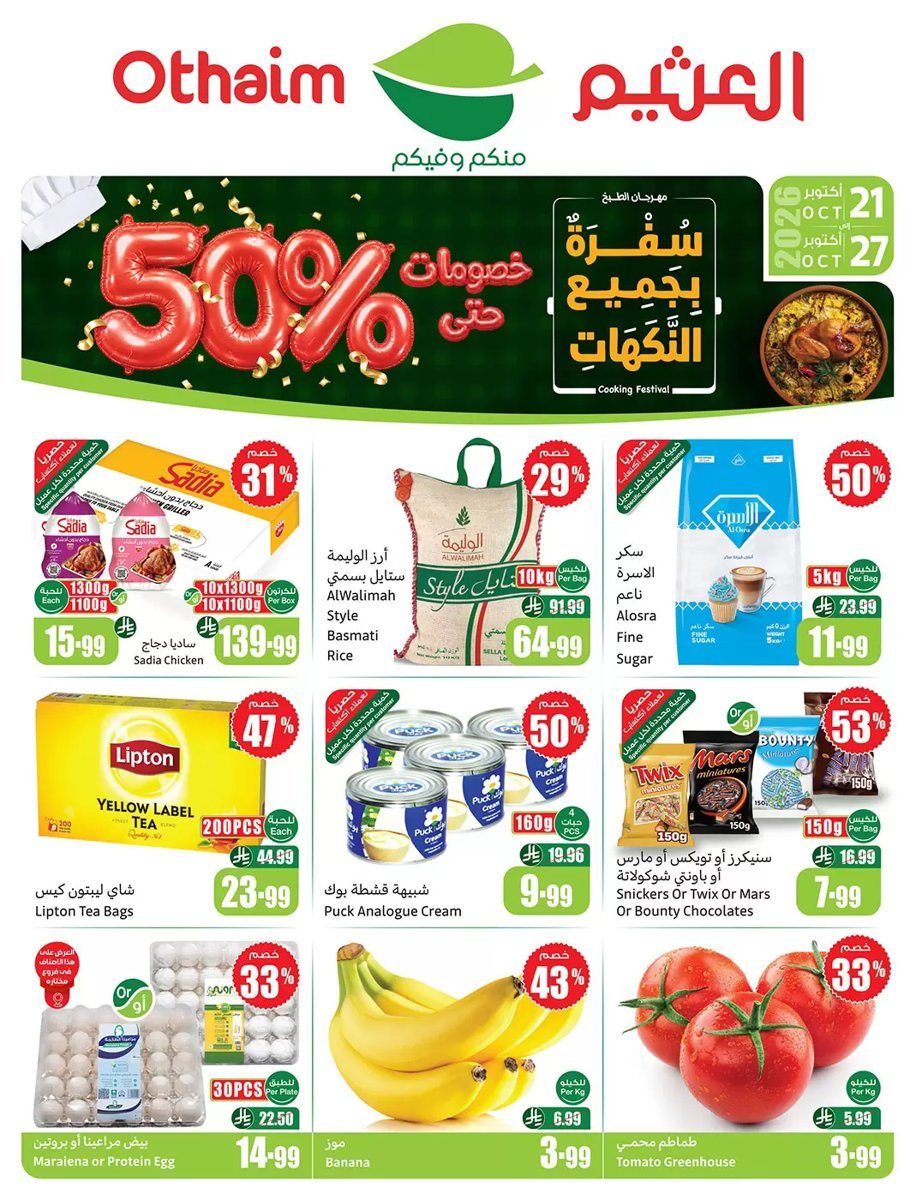 ركن - صورة 1 من عروض ركن العثيم السعودية