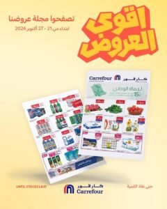 عروض كارفور السعودية (أقوى العروض) من 21 حتى 27 أكتوبر 2026