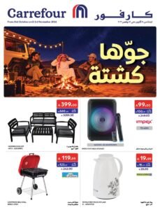 عروض كارفور السعودية (جوها كشتة) من 21 أكتوبر حتى 3 نوفمبر 2026