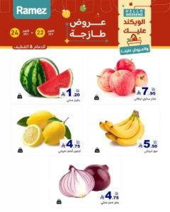 عروض رامز السعودية (صفقات طازجة) من 22 حتى 24 أكتوبر 2026