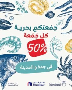 عروض كارفور جدة والمدينة (جمعتكم بحرية) يوم الجمعة 23 أكتوبر 2026