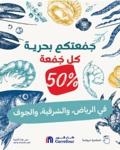 عروض كارفور الرياض والمنطقة الشرقية والجوف (جمعتكم بحرية) الجمعة 23 أكتوبر 2026