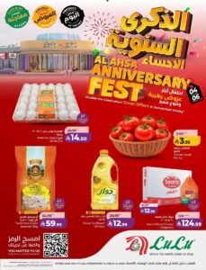 عروض لولو السعودية الأحساء (الذكرى السنوية) من 4 حتى 6 أكتوبر 2026