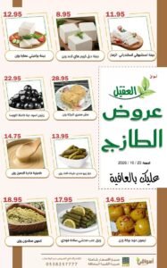 عروض أسواق العقيل السعودية (عروض الطازج) اليوم الجمعة 23 أكتوبر 2026