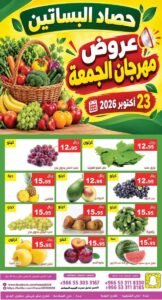 عروض مؤسسة حصاد البساتين (عروض مهرجان الجمعة) الجمعة 23 أكتوبر 2026