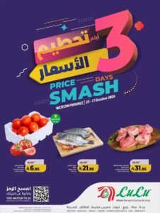 عروض لولو المنطقة الغربية (تحطيم الأسعار) من 25 حتى 27 أكتوبر 2026