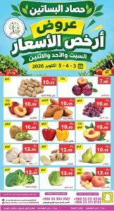 عروض مؤسسة حصاد البساتين (أرخص الأسعار) من 3 حتى 5 أكتوبر 2026