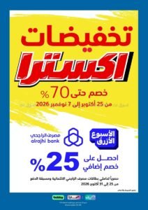 عروض إكسترا السعودية (تخفيضات اكسترا) من 25 أكتوبر حتى 7 نوفمبر 2026