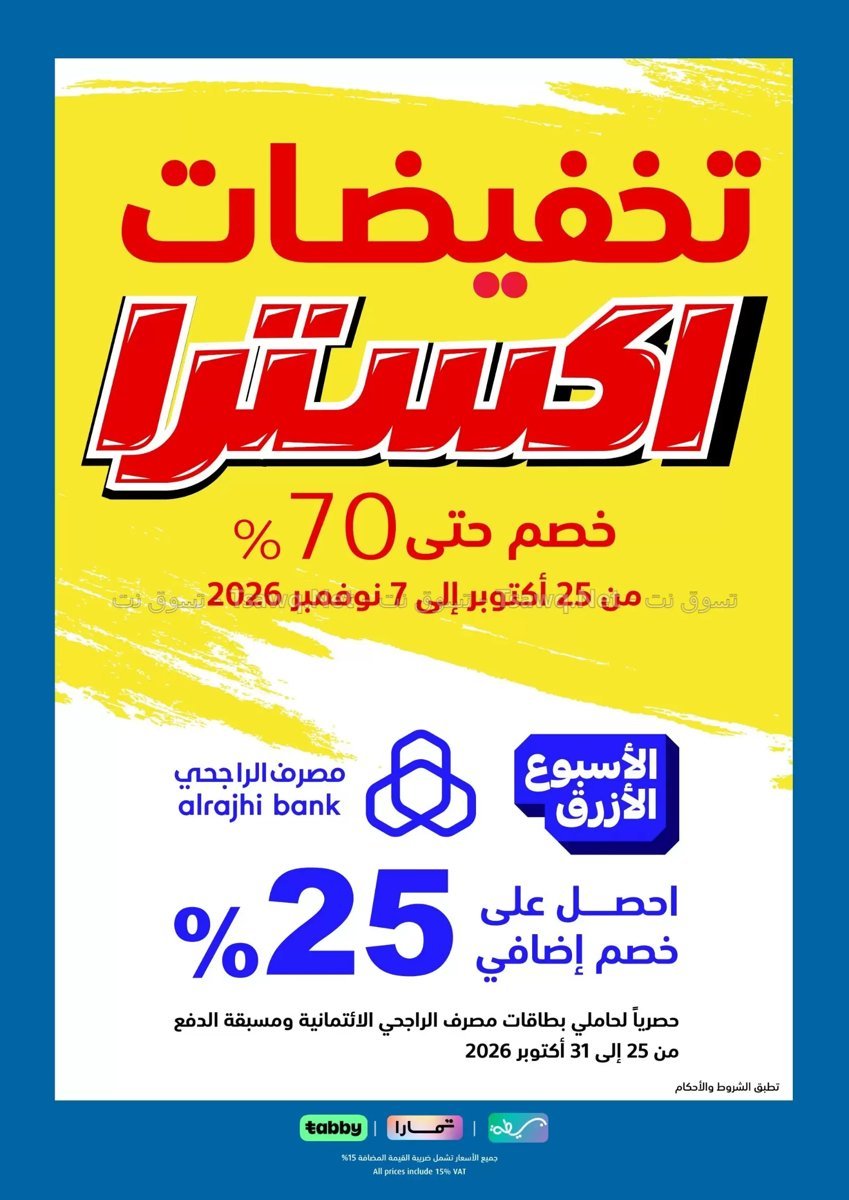 إكسترا - صورة 1 من عروض إكسترا السعودية