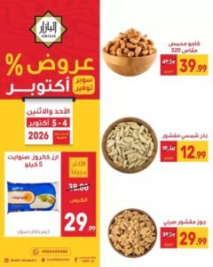 عروض محامص ومطاحن بن عفيف الدمام (عروض أكتوبر) حتى 5 أكتوبر 2026