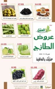 عروض أسواق العقيل السعودية (عروض الطازج) اليوم الإثنين 26 أكتوبر 2026
