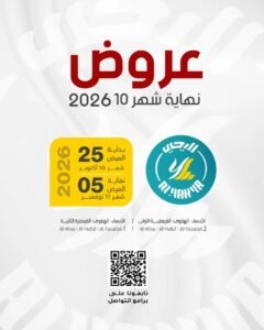 عروض أسواق اليحيى الأحساء (عروض نهاية الشهر) حتى 5 نوفمبر 2026