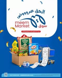 عروض سوق ميم الرياض (عروض التوفير) من 27 أكتوبر حتى 5 نوفمبر 2026