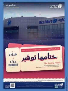 عروض ميرا مارت جدة (ختامها توفير) من 27 أكتوبر حتى 5 نوفمبر 2026