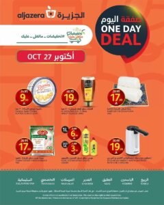 عروض أسواق الجزيرة السعودية (صفقة اليوم) الثلاثاء 27 أكتوبر 2026