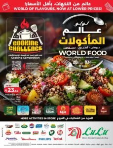 عروض لولو المنطقة الغربية (عالم المأكولات) حتى 3 نوفمبر 2026