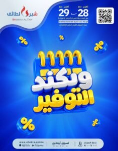 عروض شبرا الطائف السعودية (عروض الويكند) من 28 حتى 29 أكتوبر 2026