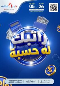 عروض شبرا الطائف السعودية (راتبك له حسبة) حتى 5 نوفمبر 2026