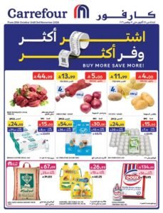 عروض كارفور القدس والعارض (اشتر أكثر وفر أكثر) حتى 3 نوفمبر 2026