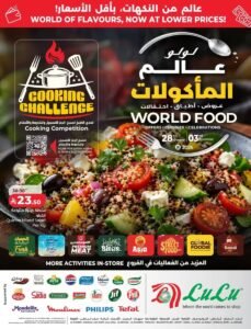 عروض لولو المنطقة الشرقية (عالم المأكولات) حتى 3 نوفمبر 2026