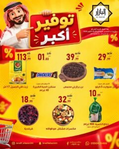 عروض محامص ومطاحن بن عفيف الدمام (توفير أكبر) حتى 29 أكتوبر 2026