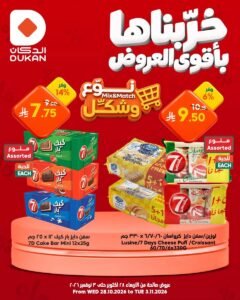 عروض الدكان السعودية (نوع وشكل) من 28 أكتوبر حتى 3 نوفمبر 2026