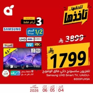 عروض بنده وهايبر بنده السعودية (الأجهزة المنزلية) حتى 6 أكتوبر 2026