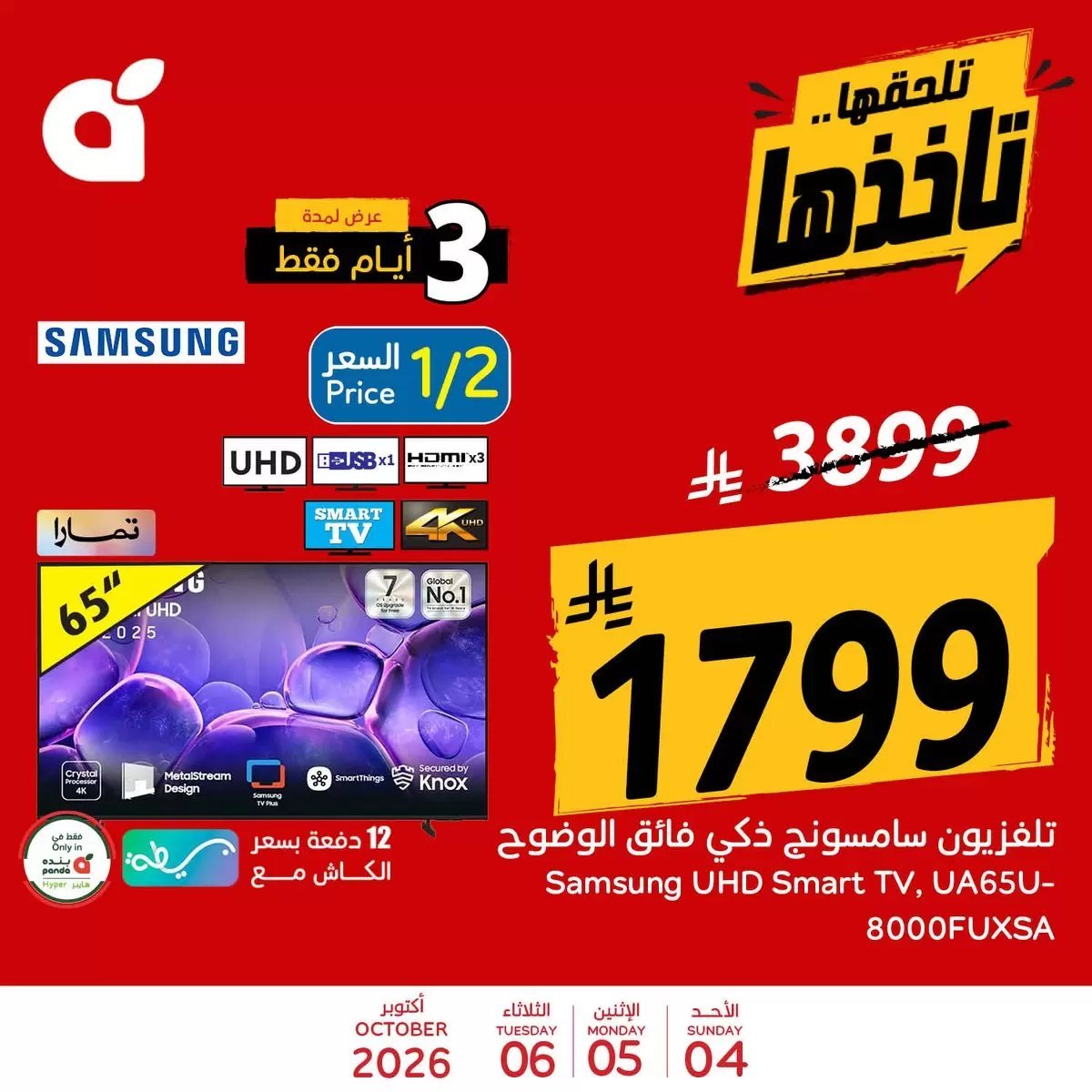 بنده - صورة 1 من عروض بنده وهايبر بنده السعودية