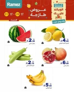 عروض رامز السعودية (صفقات طازجة) من 28 حتى 31 أكتوبر 2026