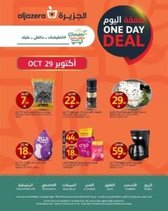 عروض أسواق الجزيرة السعودية (صفقة اليوم) اليوم الخميس 29 أكتوبر 2026