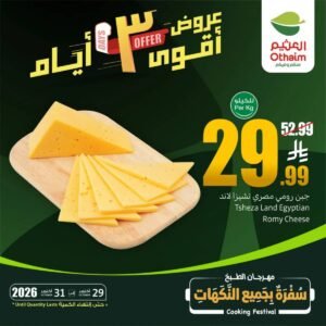 عروض أسواق العثيم السعودية (نهاية الاسبوع) من 29 حتى 31 أكتوبر 2026