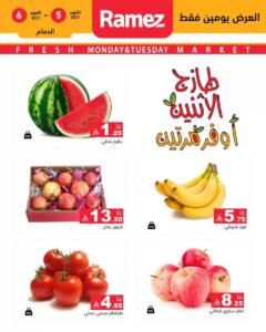 عروض رامز السعودية (صفقات طازجة) من 5 حتى 6 أكتوبر 2026