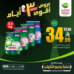 عروض أسواق العثيم السعودية (نهاية الاسبوع) حتى 1 نوفمبر 2026